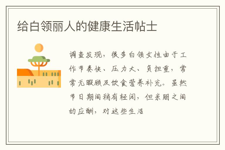 给白领丽人的健康生活帖士