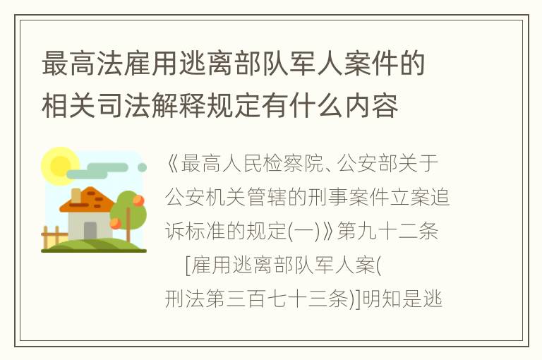最高法雇用逃离部队军人案件的相关司法解释规定有什么内容