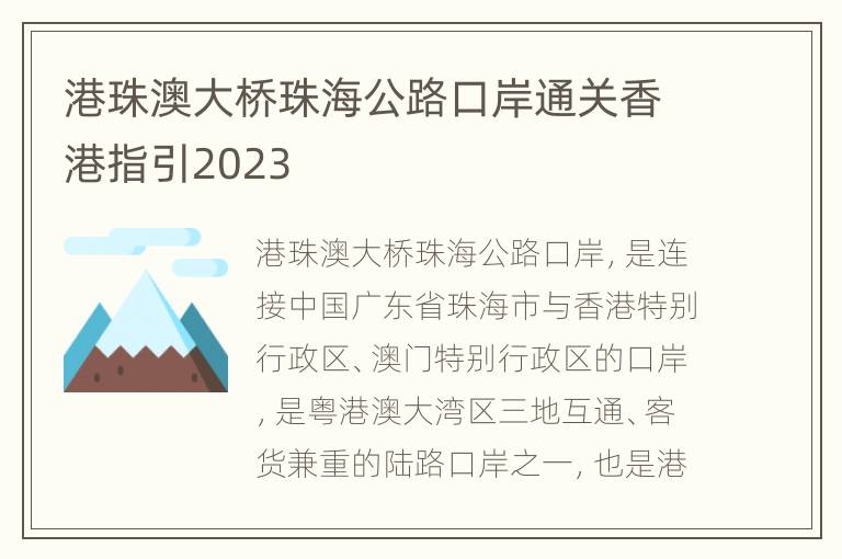 港珠澳大桥珠海公路口岸通关香港指引2023