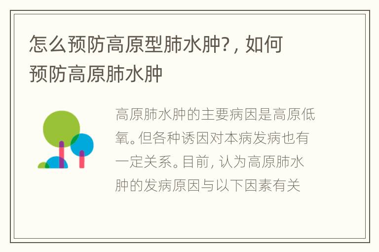 怎么预防高原型肺水肿？，如何预防高原肺水肿