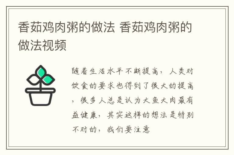 香茹鸡肉粥的做法 香茹鸡肉粥的做法视频