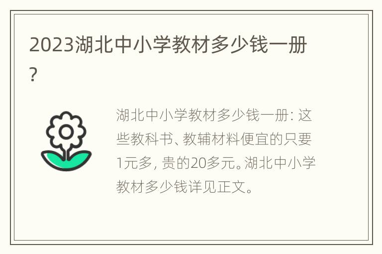 2023湖北中小学教材多少钱一册？
