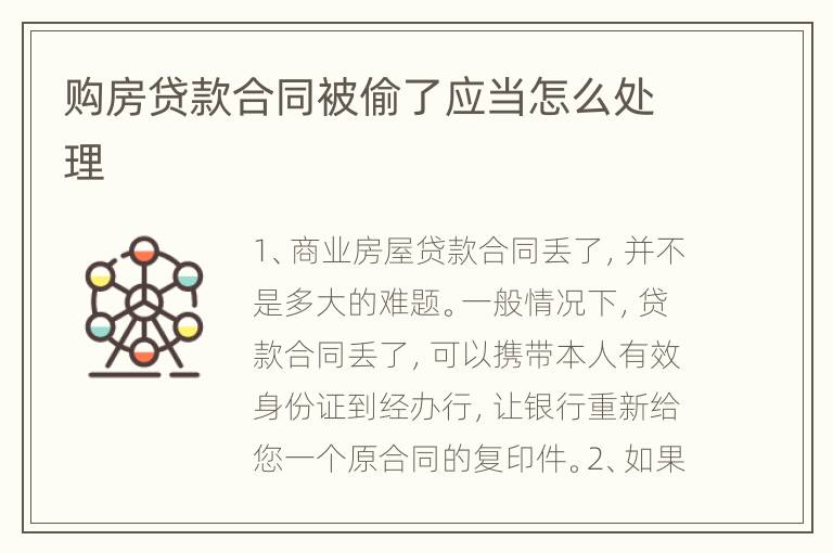 购房贷款合同被偷了应当怎么处理