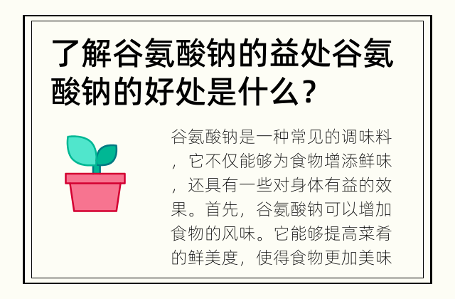 了解谷氨酸钠的益处 谷氨酸钠的好处是什么？