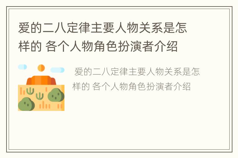 爱的二八定律主要人物关系是怎样的 各个人物角色扮演者介绍