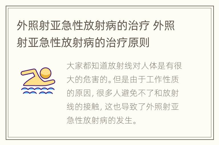 外照射亚急性放射病的治疗 外照射亚急性放射病的治疗原则