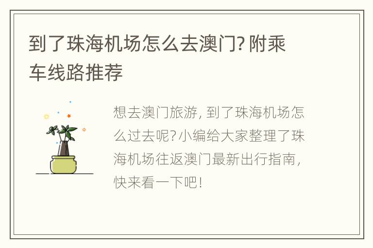 到了珠海机场怎么去澳门？附乘车线路推荐