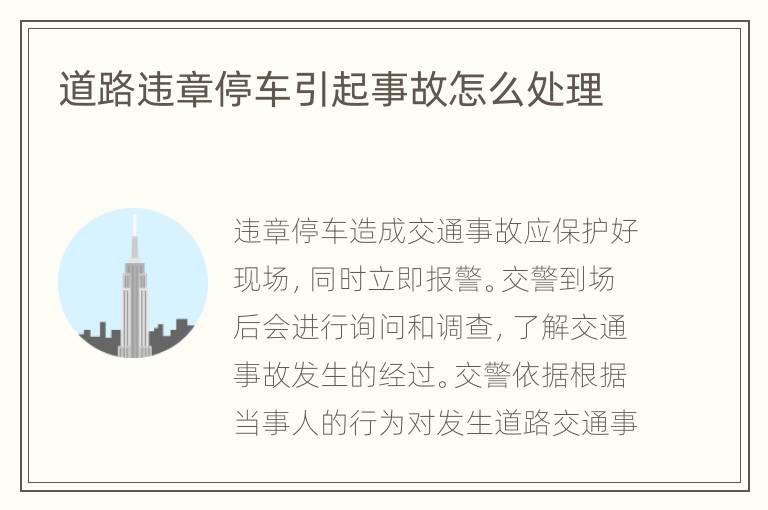 道路违章停车引起事故怎么处理