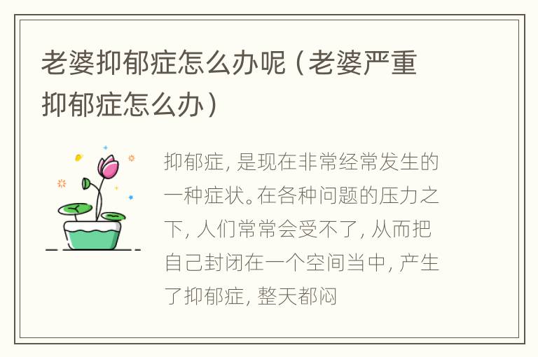 老婆抑郁症怎么办呢（老婆严重抑郁症怎么办）