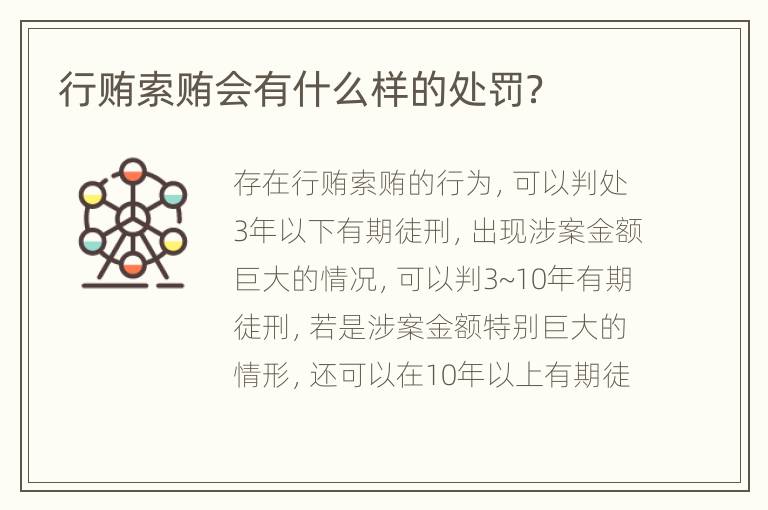 行贿索贿会有什么样的处罚？