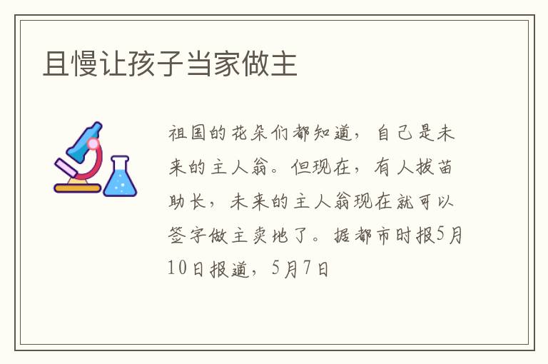 且慢让孩子当家做主