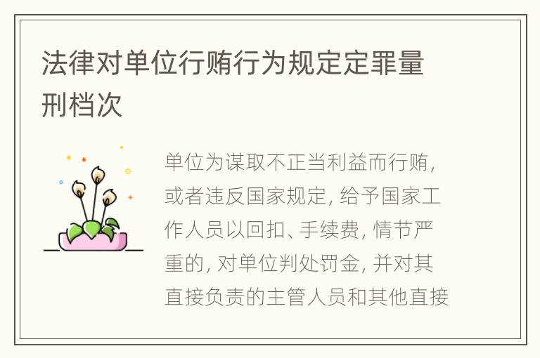 法律对单位行贿行为规定定罪量刑档次