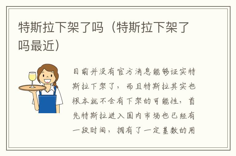 特斯拉下架了吗（特斯拉下架了吗最近）