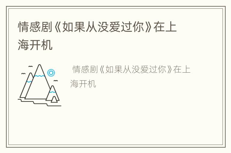 情感剧《如果从没爱过你》在上海开机