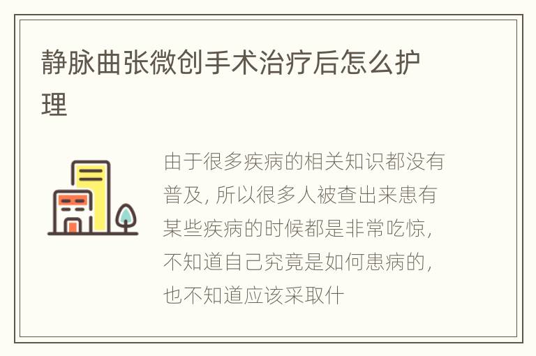 静脉曲张微创手术治疗后怎么护理