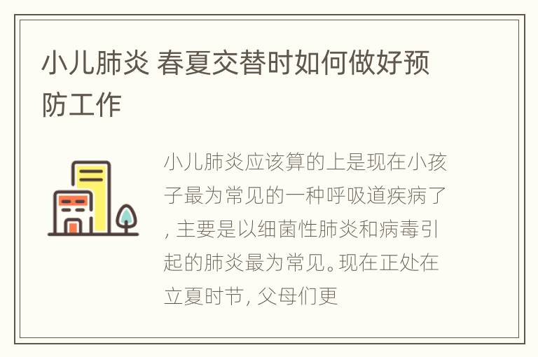 小儿肺炎 春夏交替时如何做好预防工作
