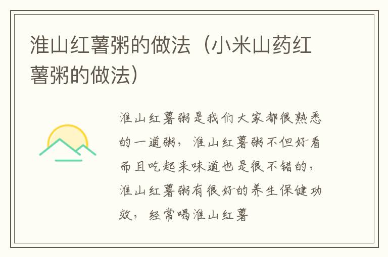 淮山红薯粥的做法（小米山药红薯粥的做法）