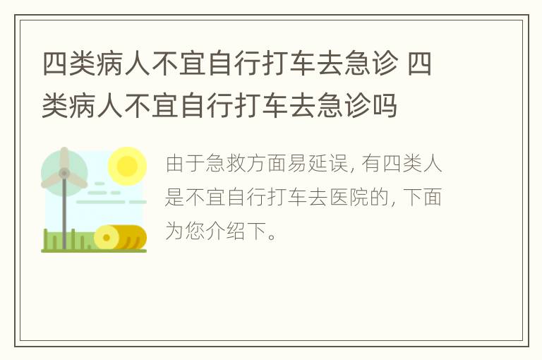 四类病人不宜自行打车去急诊 四类病人不宜自行打车去急诊吗