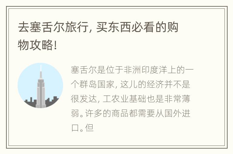 去塞舌尔旅行，买东西必看的购物攻略！