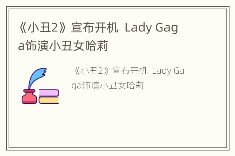《小丑2》 宣布开机  Lady Gaga饰演小丑女哈莉