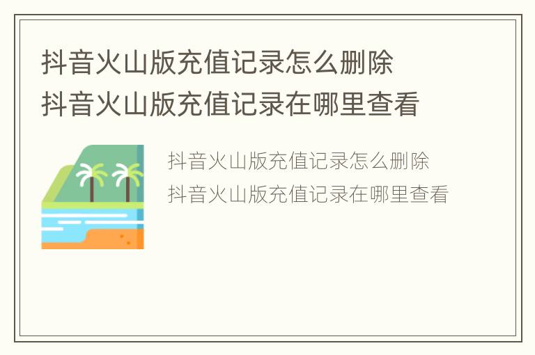 抖音火山版充值记录怎么删除  抖音火山版充值记录在哪里查看