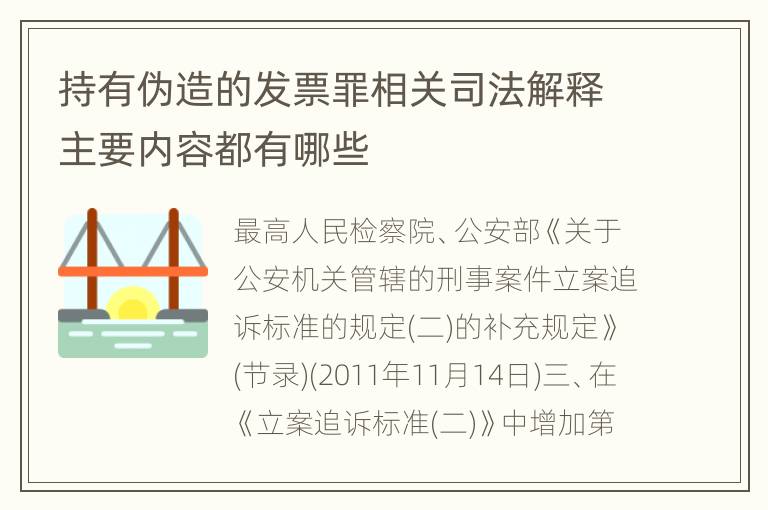 持有伪造的发票罪相关司法解释主要内容都有哪些