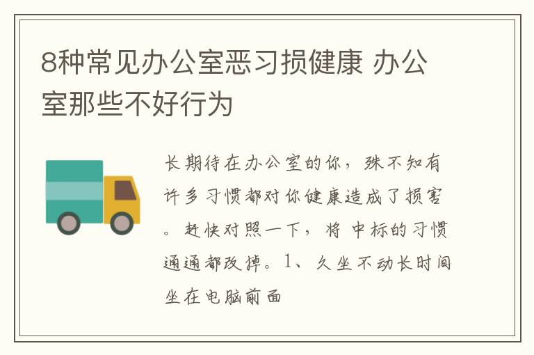 8种常见办公室恶习损健康 办公室那些不好行为