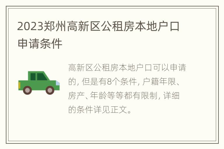 2023郑州高新区公租房本地户口申请条件