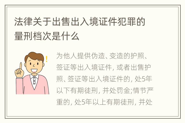 法律关于出售出入境证件犯罪的量刑档次是什么
