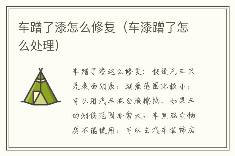 车蹭了漆怎么修复（车漆蹭了怎么处理）