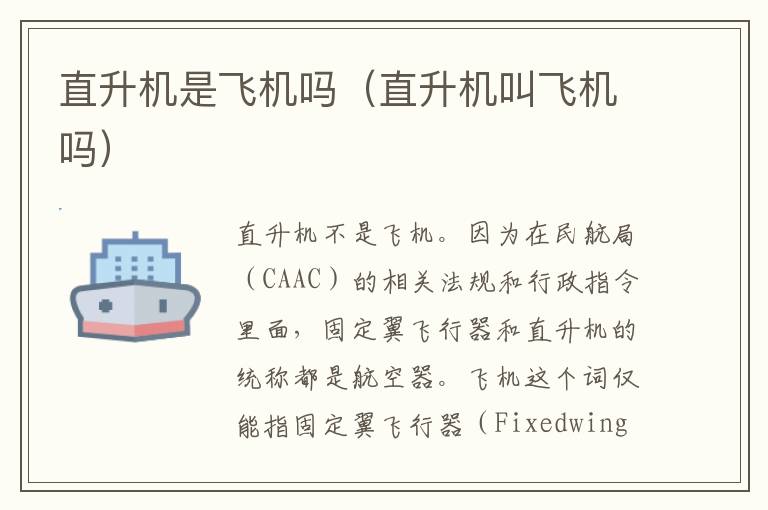 直升机是飞机吗（直升机叫飞机吗）