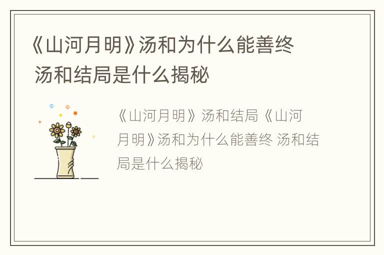 《山河月明》汤和为什么能善终 汤和结局是什么揭秘