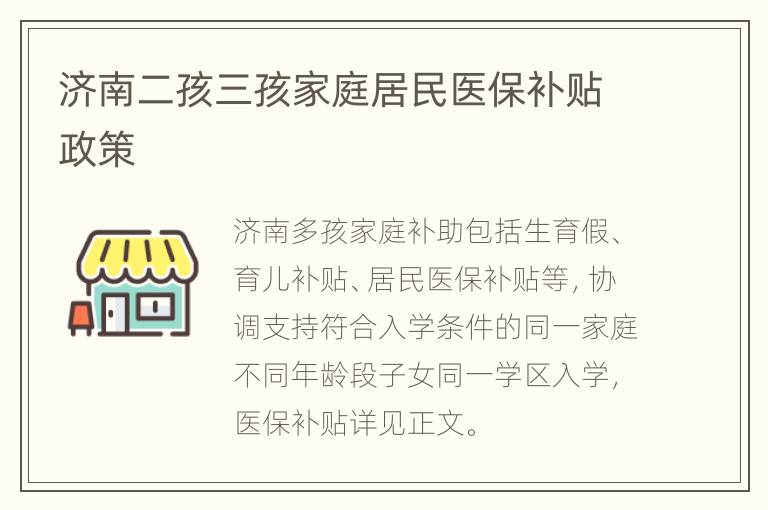 济南二孩三孩家庭居民医保补贴政策