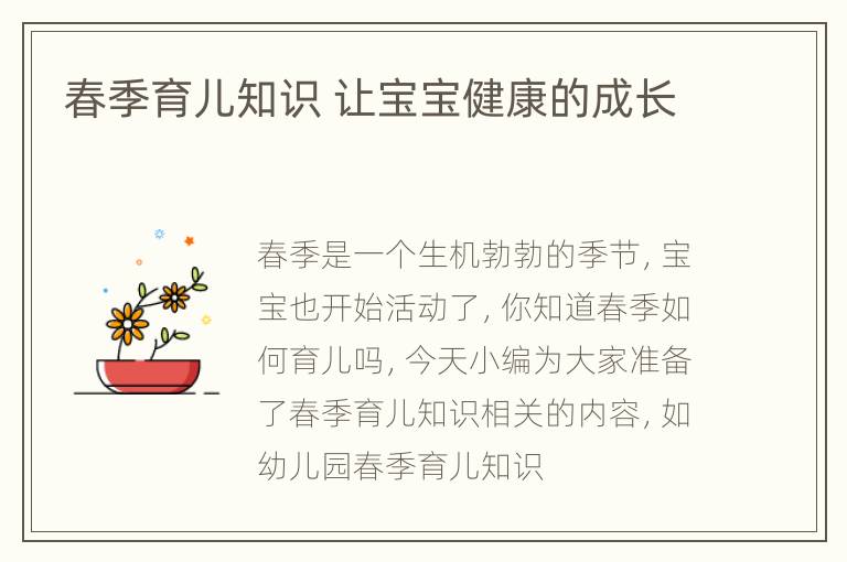 春季育儿知识 让宝宝健康的成长