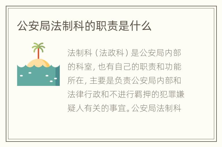 公安局法制科的职责是什么