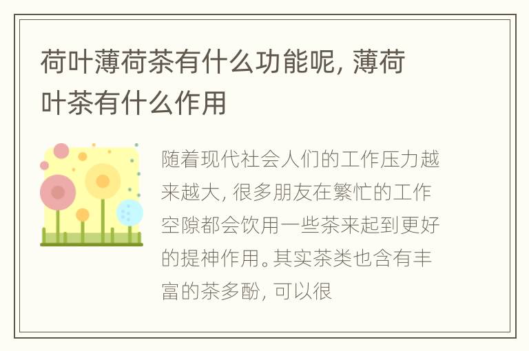 荷叶薄荷茶有什么功能呢，薄荷叶茶有什么作用
