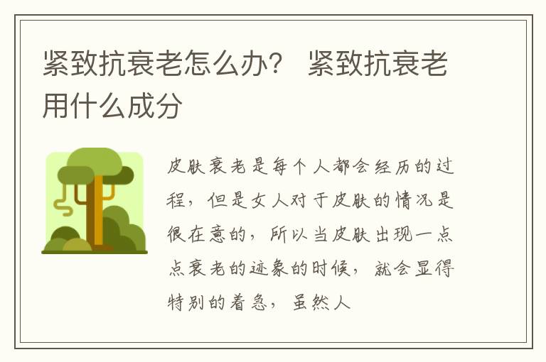 紧致抗衰老怎么办？ 紧致抗衰老用什么成分
