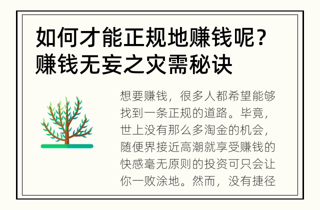 如何才能正规地赚钱呢？ 赚钱无妄之灾需秘诀