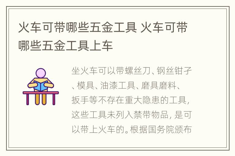 火车可带哪些五金工具 火车可带哪些五金工具上车