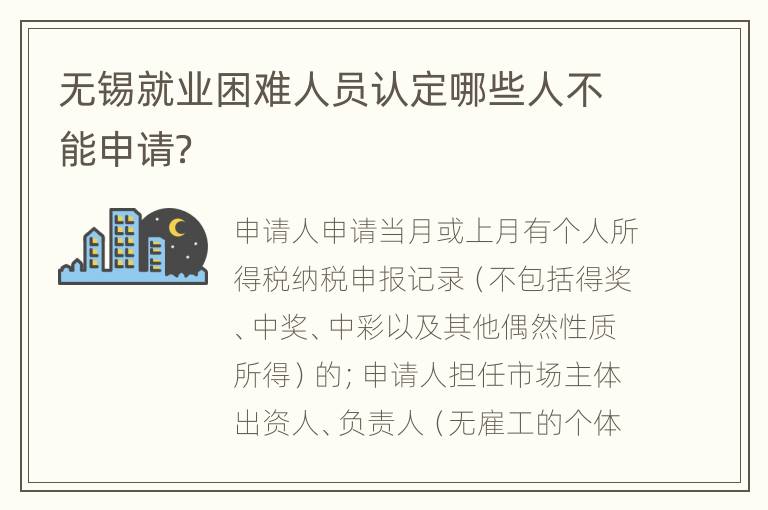无锡就业困难人员认定哪些人不能申请？