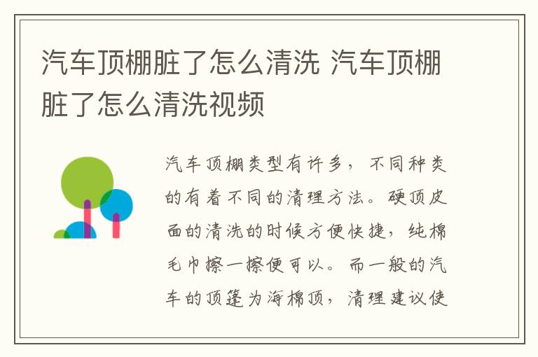汽车顶棚脏了怎么清洗 汽车顶棚脏了怎么清洗视频
