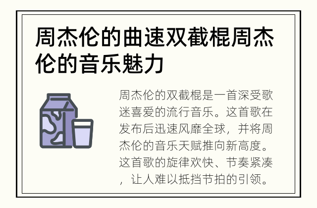 周杰伦的曲速双截棍 周杰伦的音乐魅力