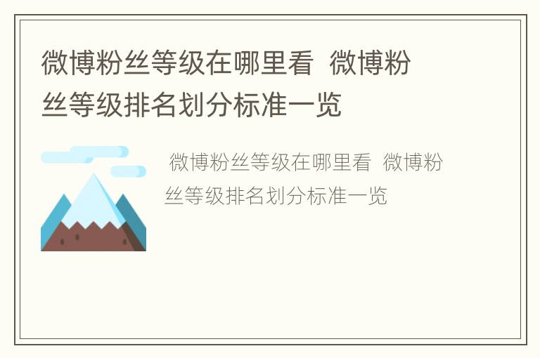 微博粉丝等级在哪里看  微博粉丝等级排名划分标准一览