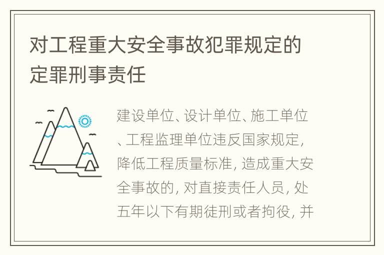 对工程重大安全事故犯罪规定的定罪刑事责任