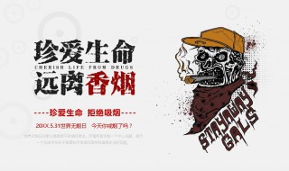 世界无烟日标语 世界无烟日宣传标语
