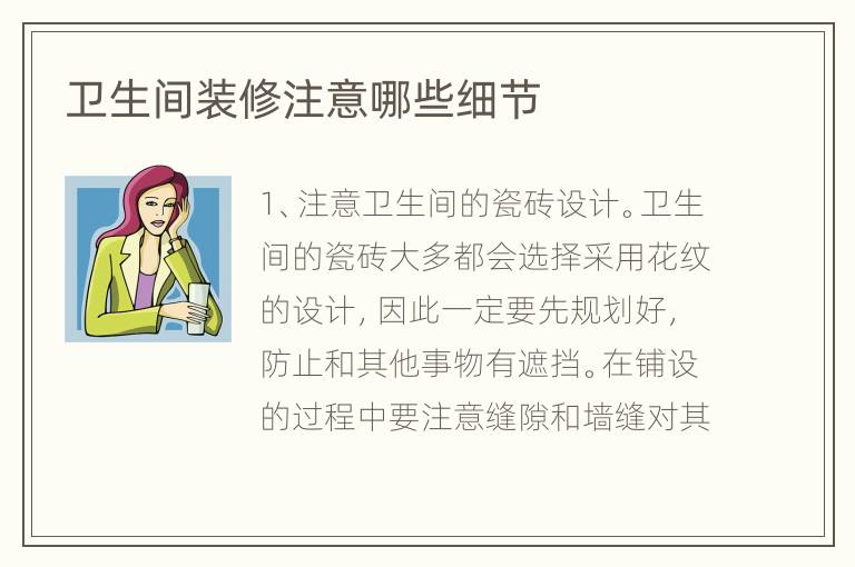 卫生间装修注意哪些细节