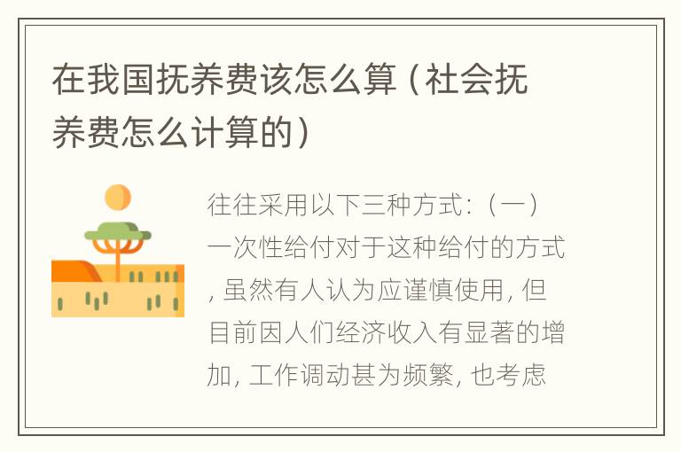 在我国抚养费该怎么算（社会抚养费怎么计算的）