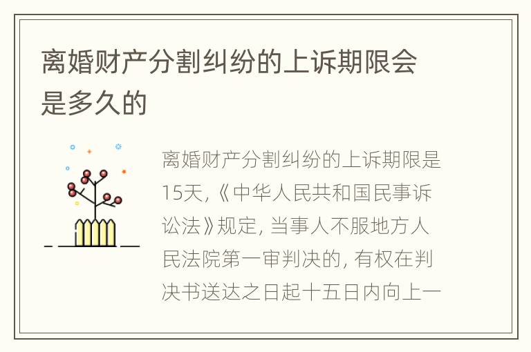 离婚财产分割纠纷的上诉期限会是多久的