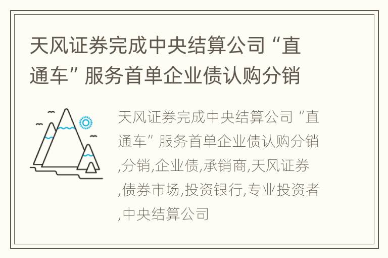 天风证券完成中央结算公司“直通车”服务首单企业债认购分销