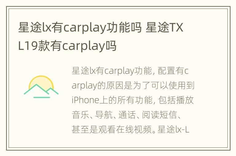 星途lx有carplay功能吗 星途TXL19款有carplay吗